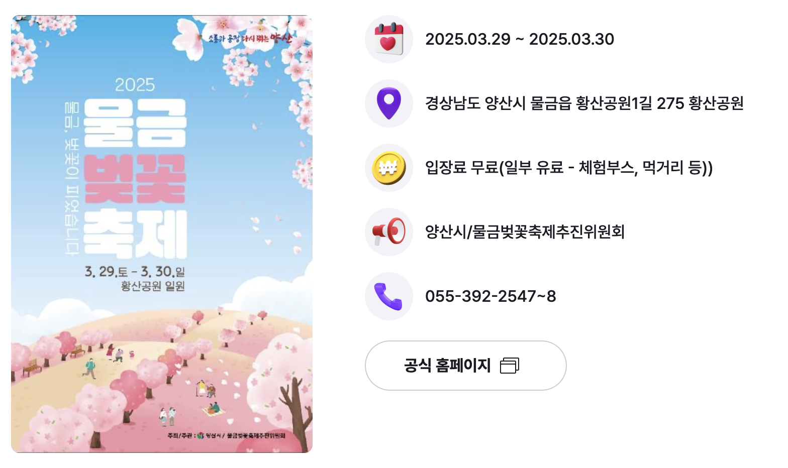 물금벚꽃축제&amp;#44; 물금벚꽃축제 기본정보 - 출처 : 홈페이지 1