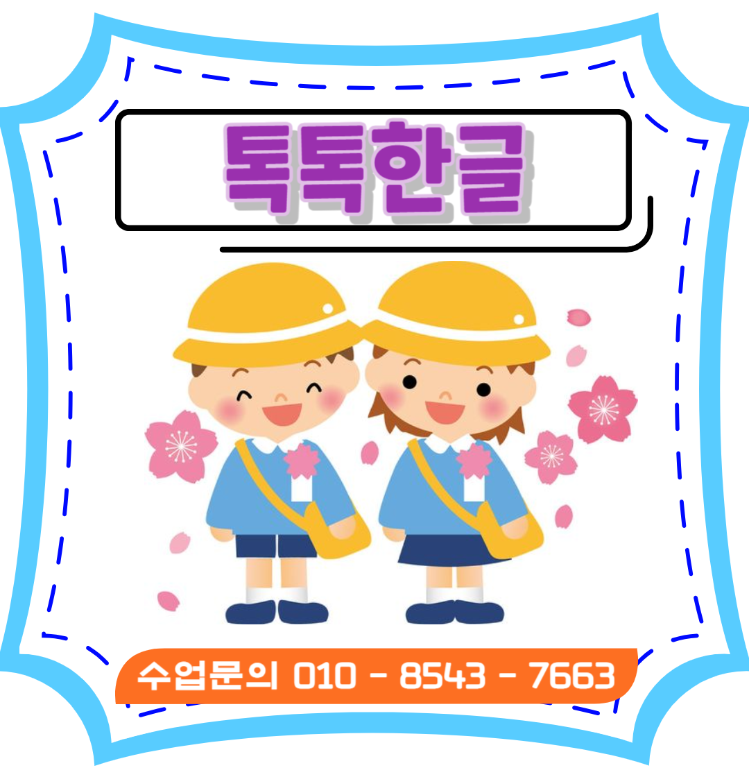  금정구 구서동 유아한글 낱글자 & 놀이식 수업, 구서동초등받침수업