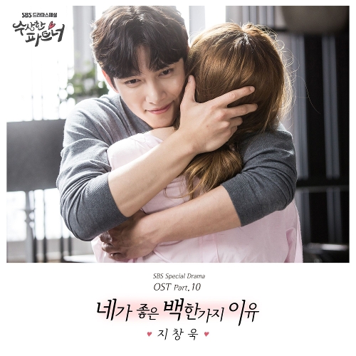  지창욱 네가 좋은 백 한가지 이유 듣기/가사/앨범/유튜브/뮤비/반복재생/작곡작사