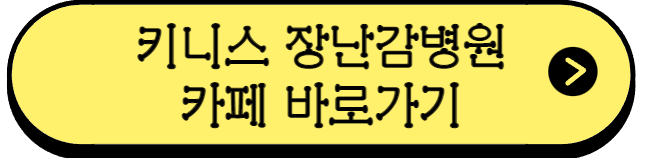 키니스장난감병원-카페-바로가기-버튼