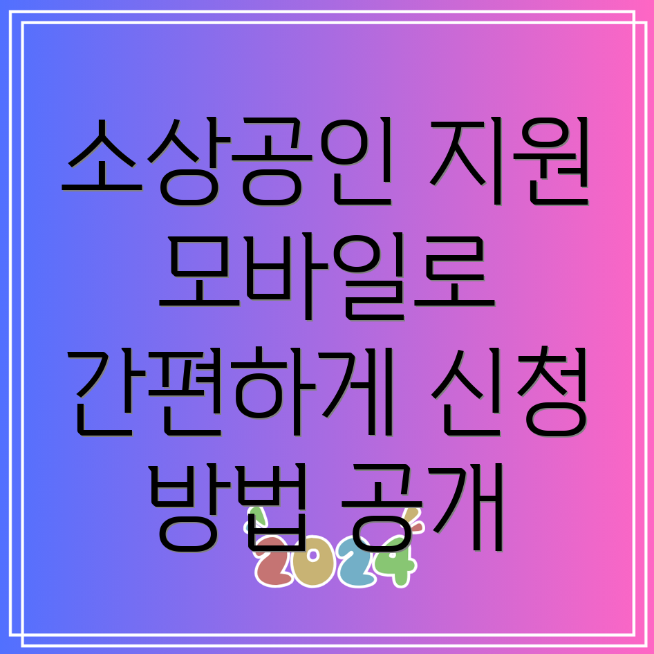 지역 소상공인 카드수수료 지원 대상과 모바일 신청방법 (함평군, 울진군, 부안군, 영천시, 철원군, 공주시)