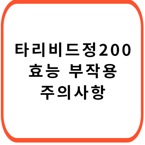 타리비드정-200mg-성분-효능-부작용-썸네일