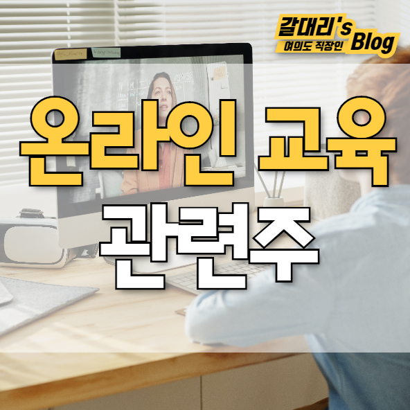  원격수업 관련주 총정리 (feat. 온라인 교육 관련주)