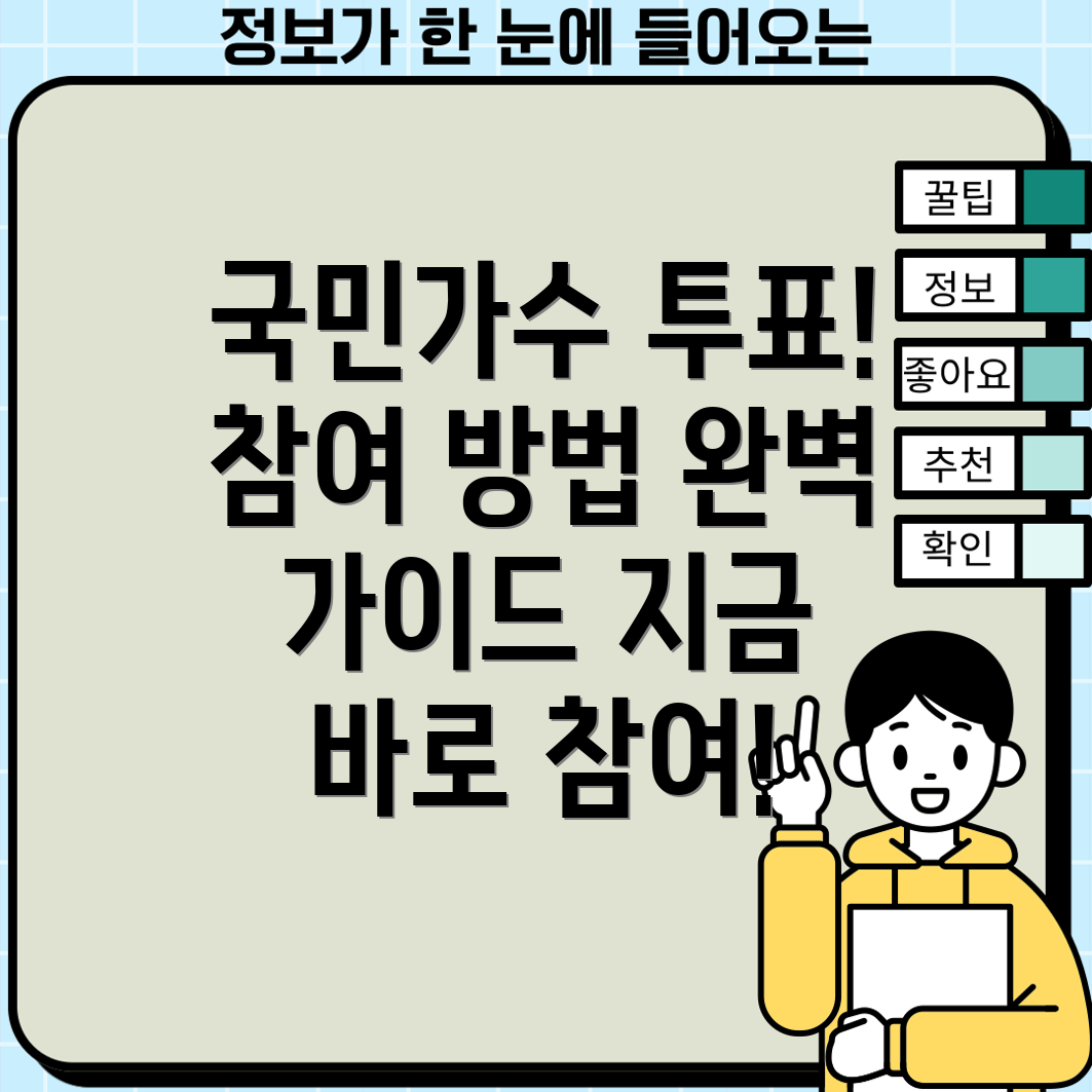 국민가수 투표 참여 방법 유의사항과 함께 완벽 가이드