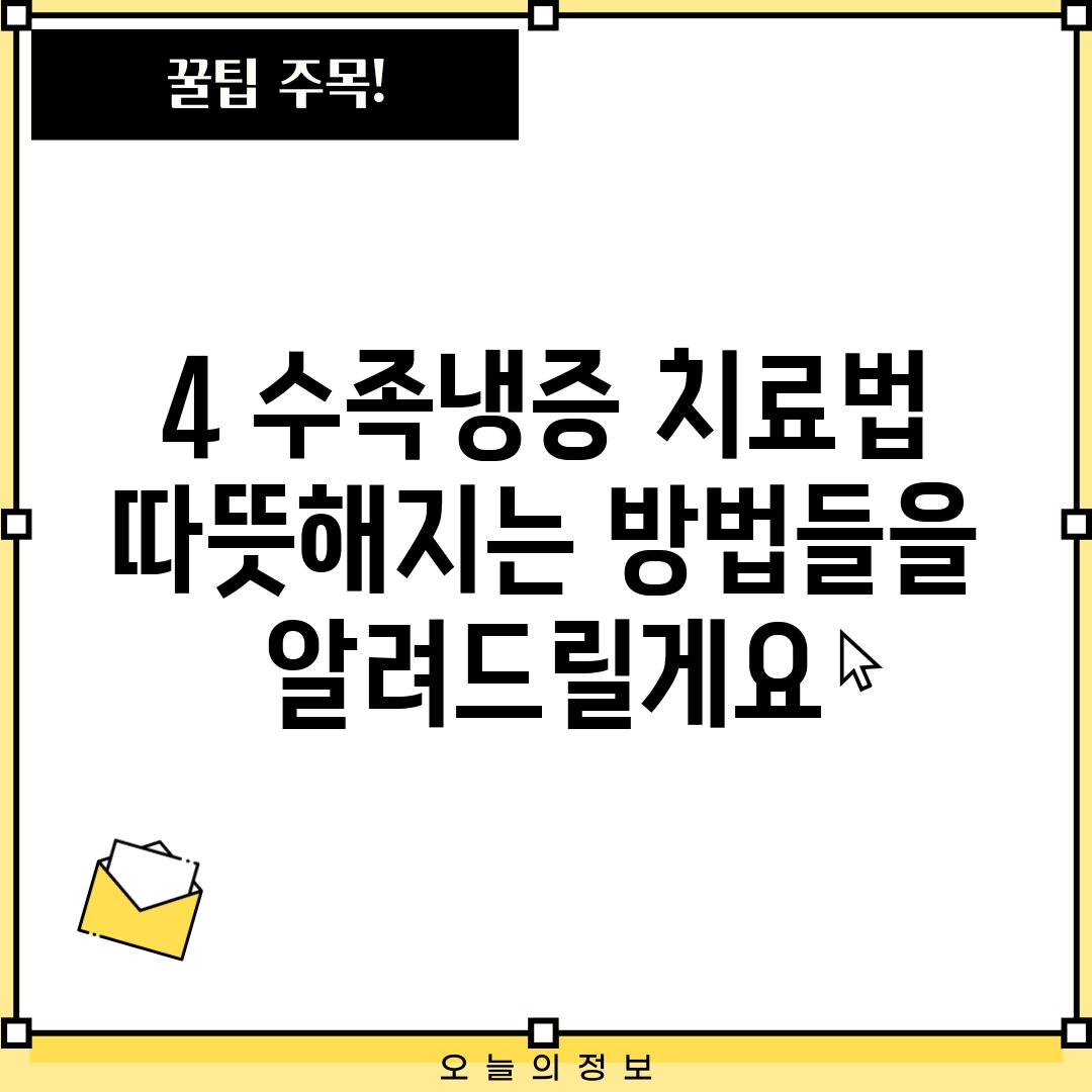 4. 수족냉증 치료법: 따뜻해지는 방법들을 알려드릴게요!