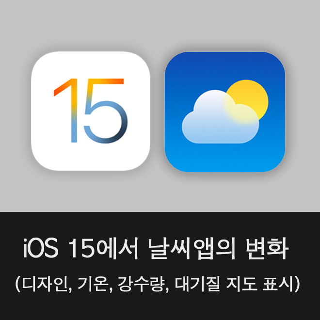 ios15-날씨앱-변화-새로운기능