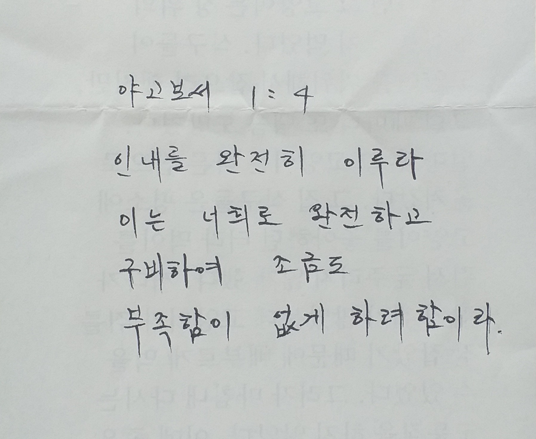 야고보서 1장 4절