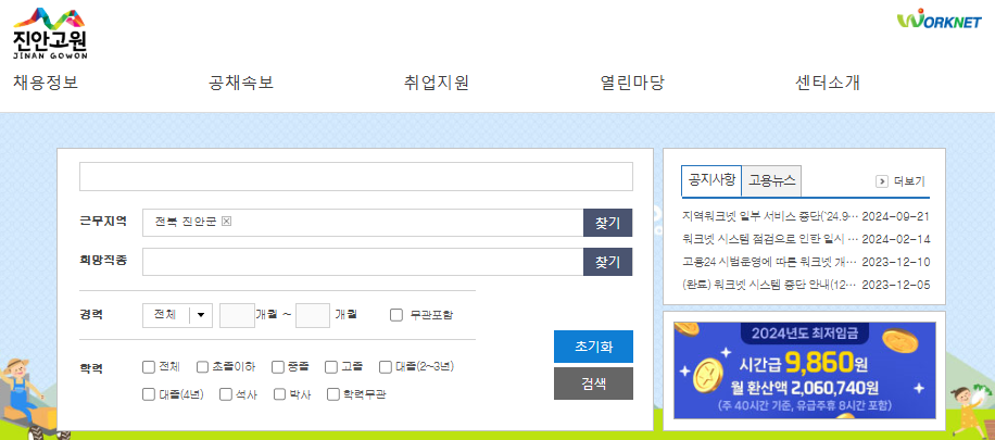 진안군청 홈페이지, 진안군 일자리