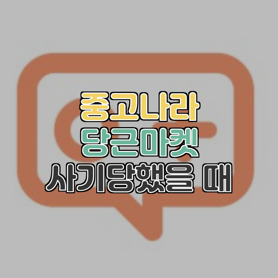  중고나라, 당근 마켓 사기당했을 때 신고하는 법과 대처법 알려드려요