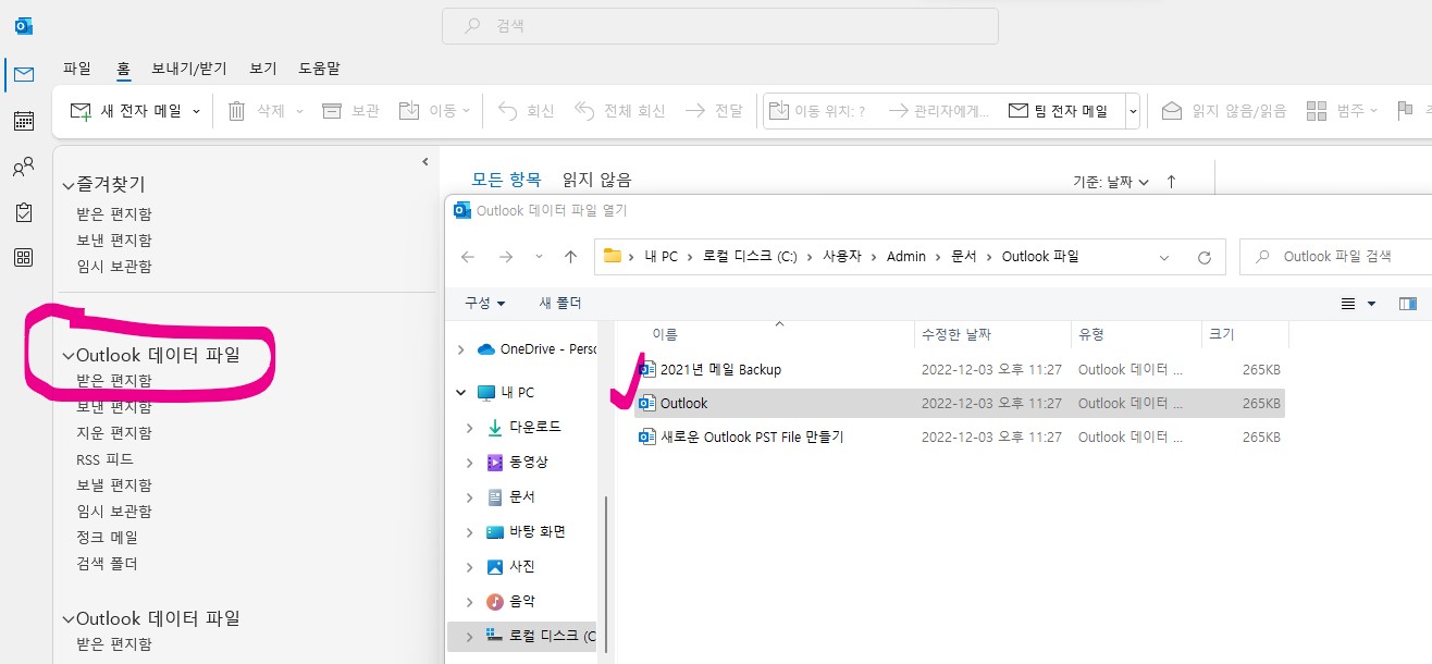 아웃룩(Outlook) 메일 백업(Back-up) 데이터 파일 불러오기