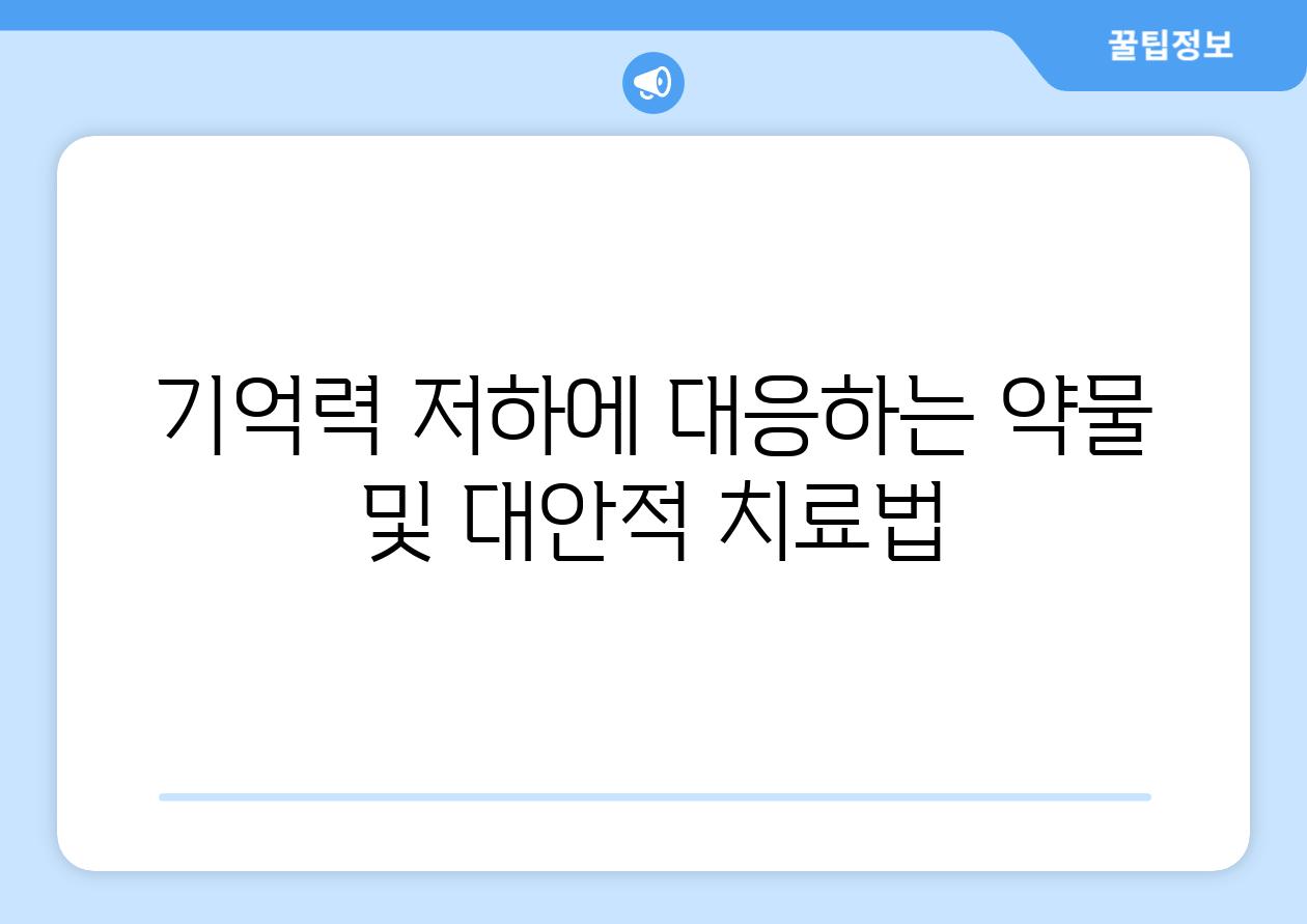 기억력 저하에 대응하는 약물 및 대안적 치료법