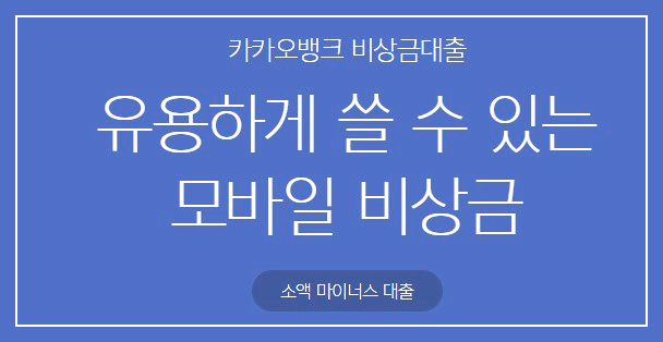 카카오뱅크 비상금대출 조건 금리 한도 신청방법