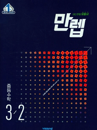 만렙-중등-수학-3-2