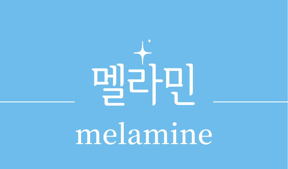 &#39;멜라민(melamine)&#39;