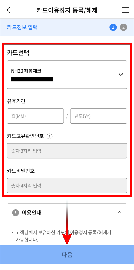 카드를 선택하고 정보를 입력한 뒤&#44; 다음을 선택
