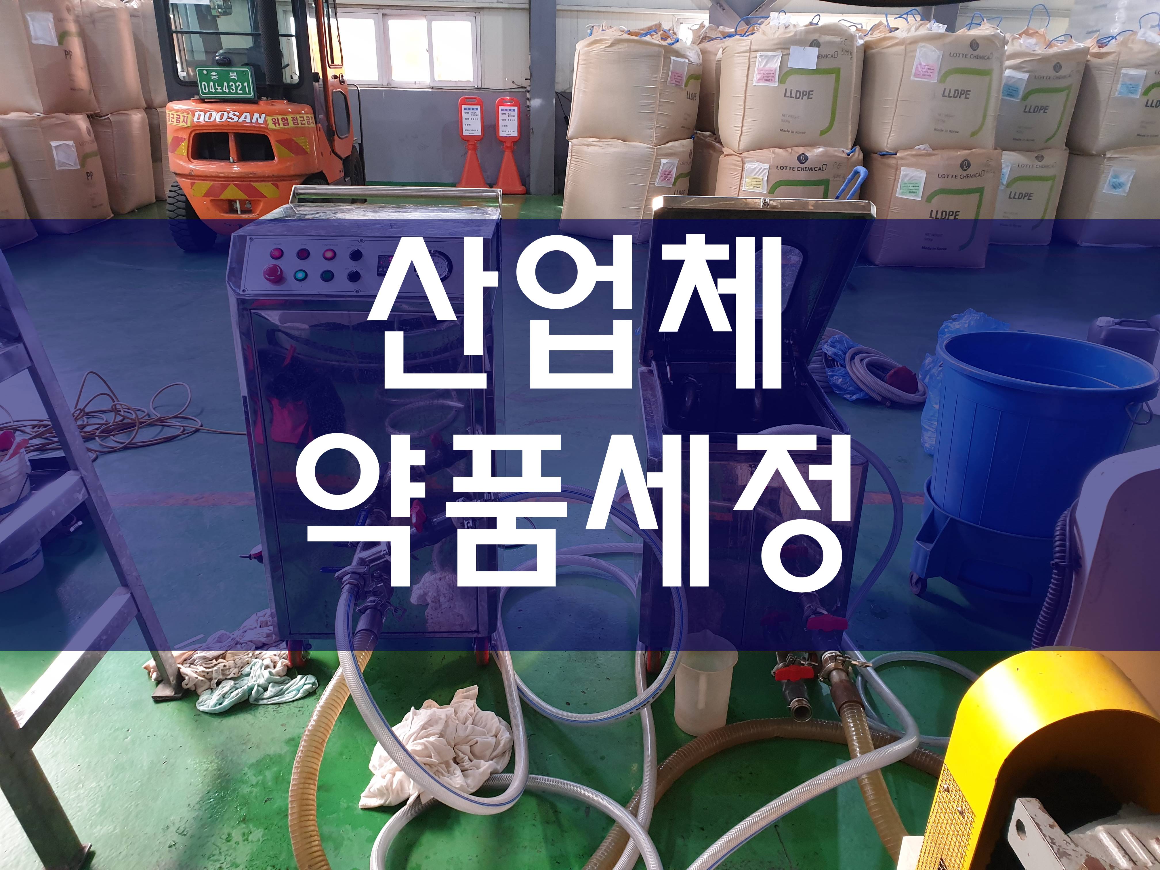  열교환기청소 케미칼크리닝 CIP세정 응축기세척