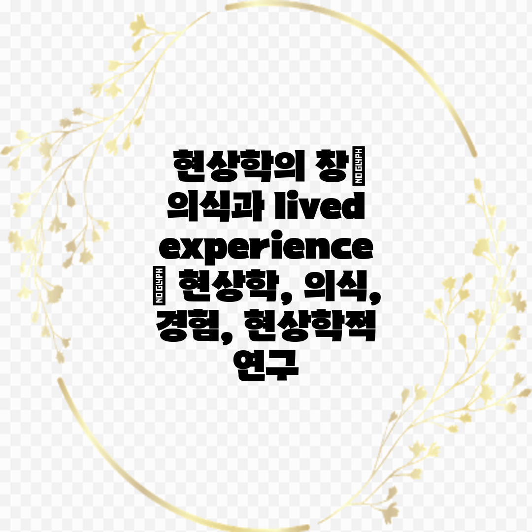  현상학의 창 의식과 lived experience  