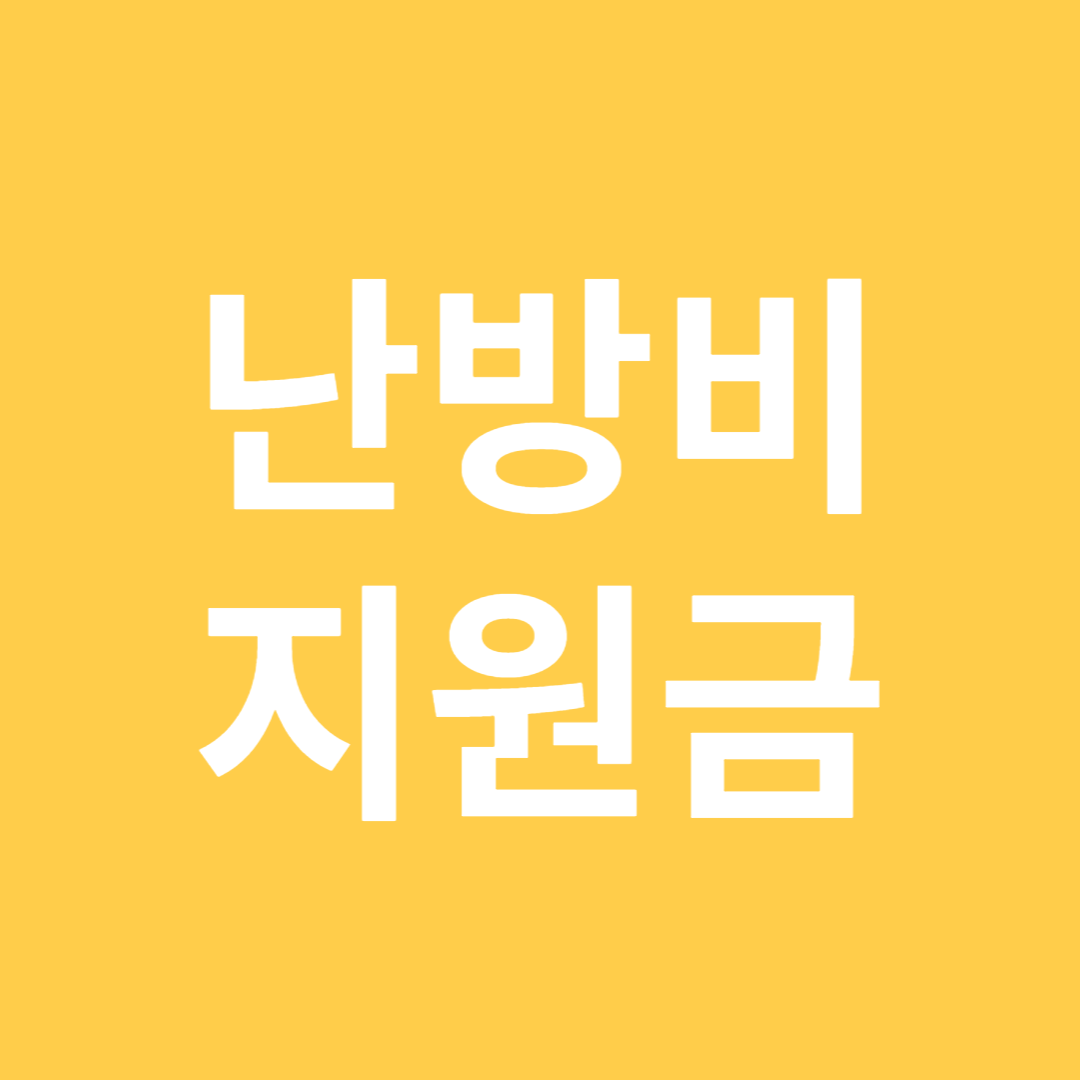  난방비 지원금 총정리