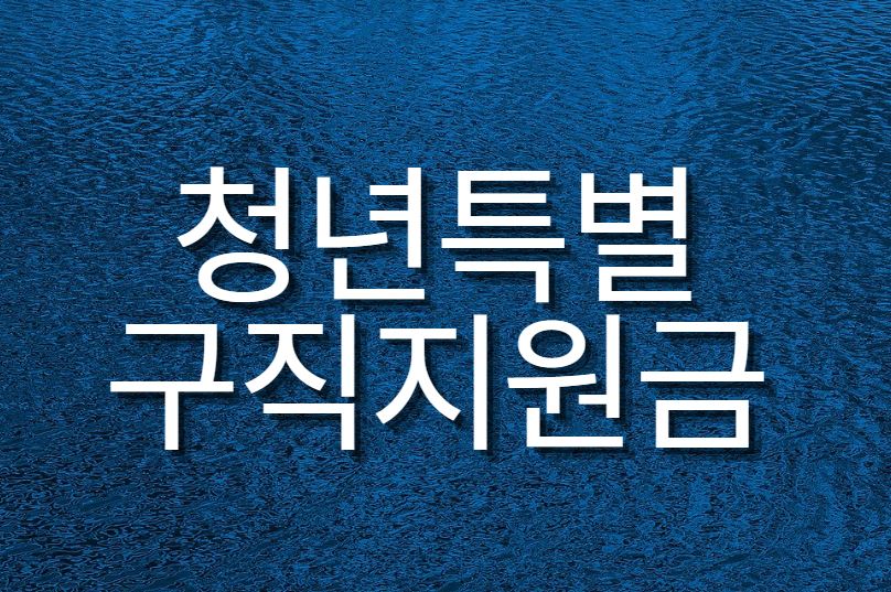  코로나 청년특별구직지원금 50만원 받아가세요