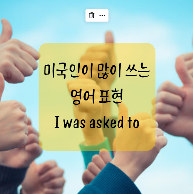  미국인이 많이 쓰는 표현: I was asked to