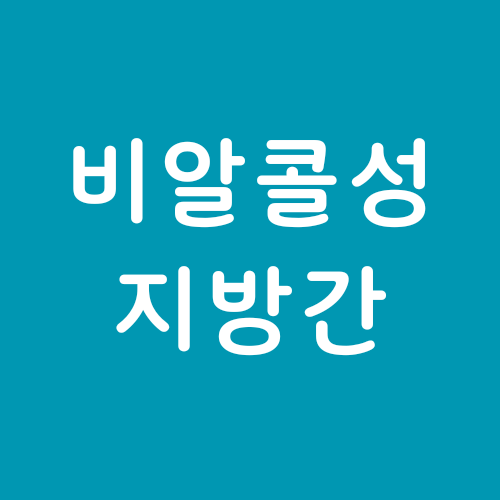 비알콜성 지방간 없애는 방법 / 원인 / 좋은 음식 / 영양제 추천