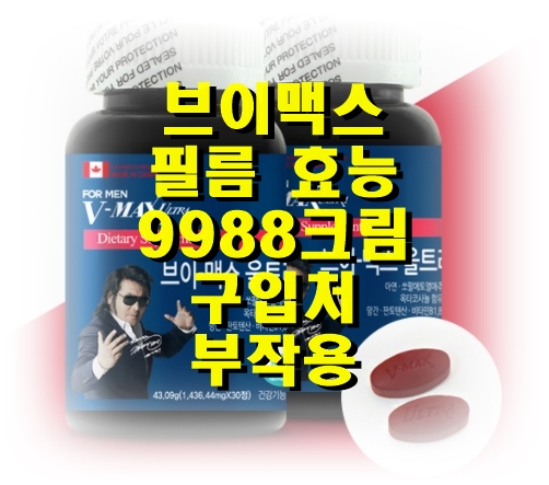  브이맥스 필름 효능 9988크림 구입처 복용법 부작용 효능
