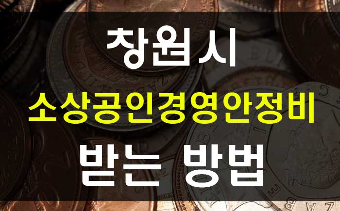  창원시 소상공인 경영안정비 지원 긴급재난수당 50만원 신청