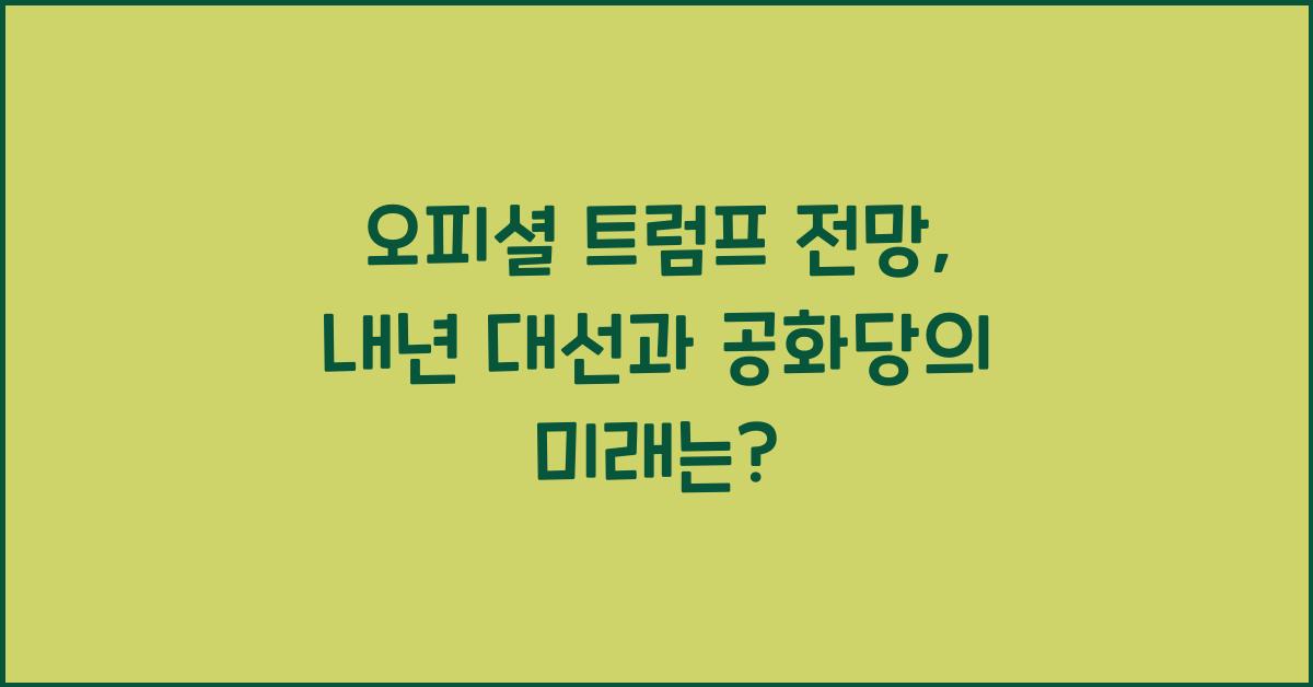 오피셜 트럼프 전망
