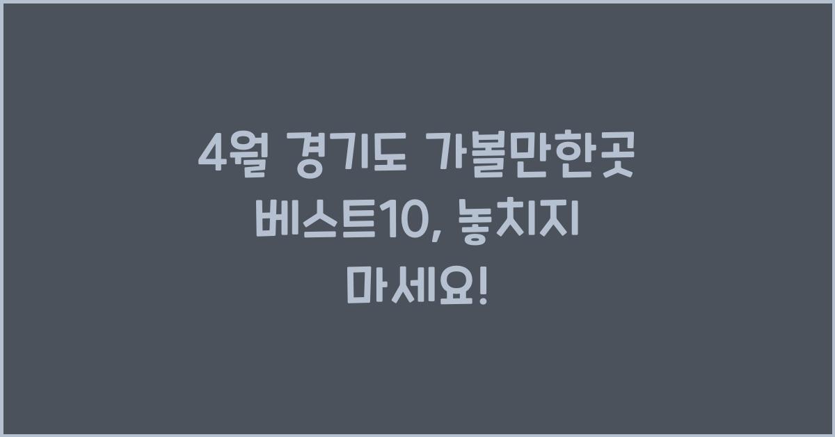 4월 경기도 가볼만한곳 베스트10