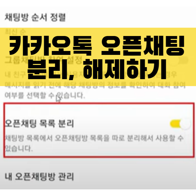  "카카오톡 오픈채팅 분리, 해제하기: 각기 다른 이유와 대안 방법 찾아보기"