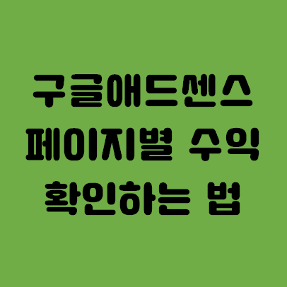  구글 애드센스 페이지별 수익 확인하는 법
