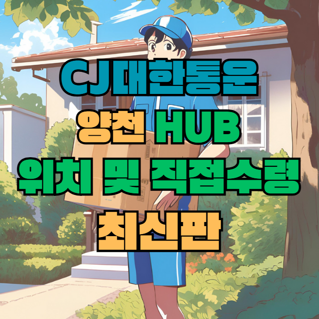 CJ대한통운 양천 허브 서브 터미널 위치 및 상품 수령 방법 최신판
