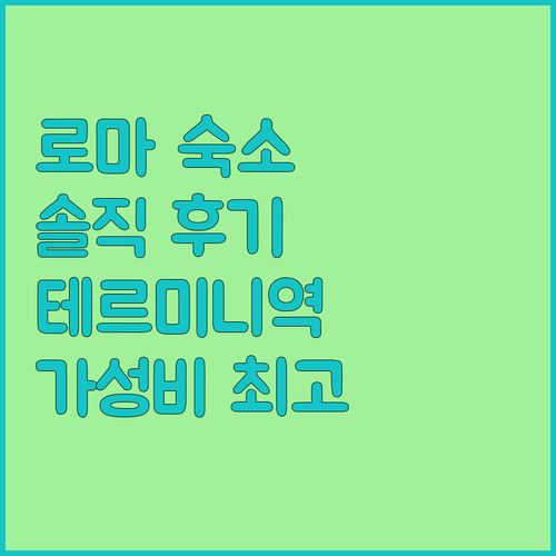 테르미니역 근처 숙소 베스트 웨스턴 