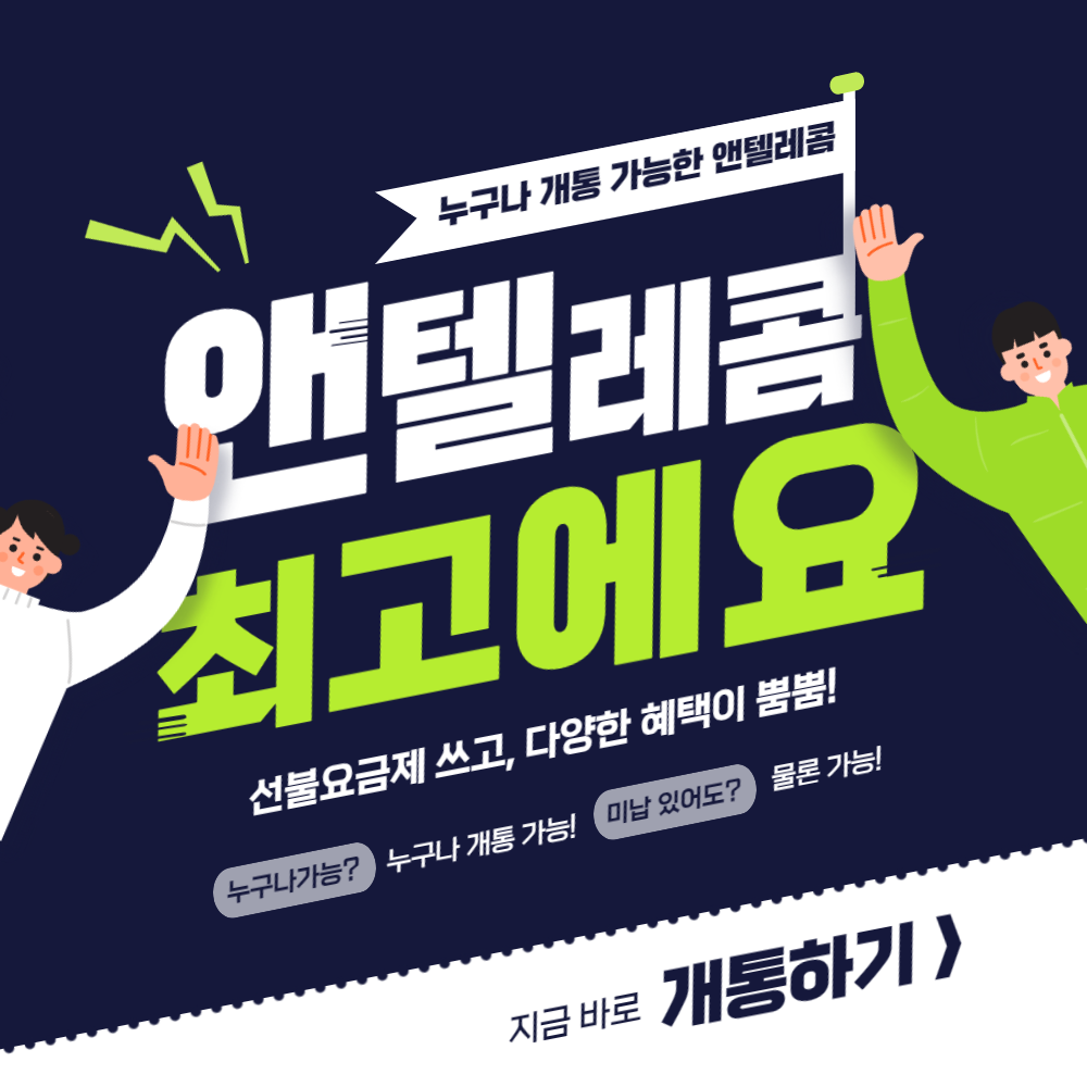 앤텔레콤 선불요금제 사용해보니 최고에요.
