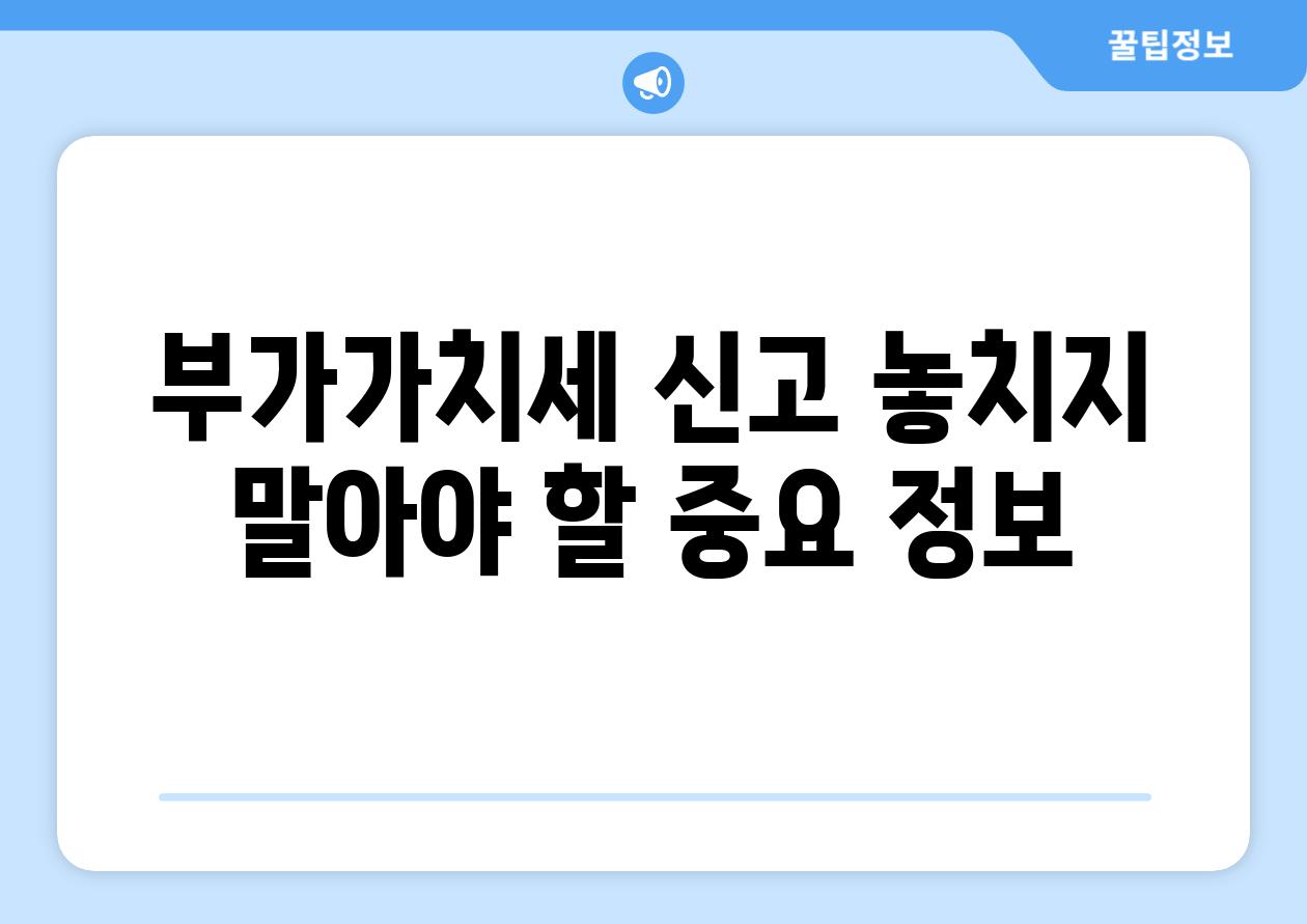 부가가치세 신고 놓치지 말아야 할 중요 정보