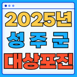 2025 경상북도 성주군 대상포진 백신 무료 예방접종 비용지원 신청방법 대상자 준비서류