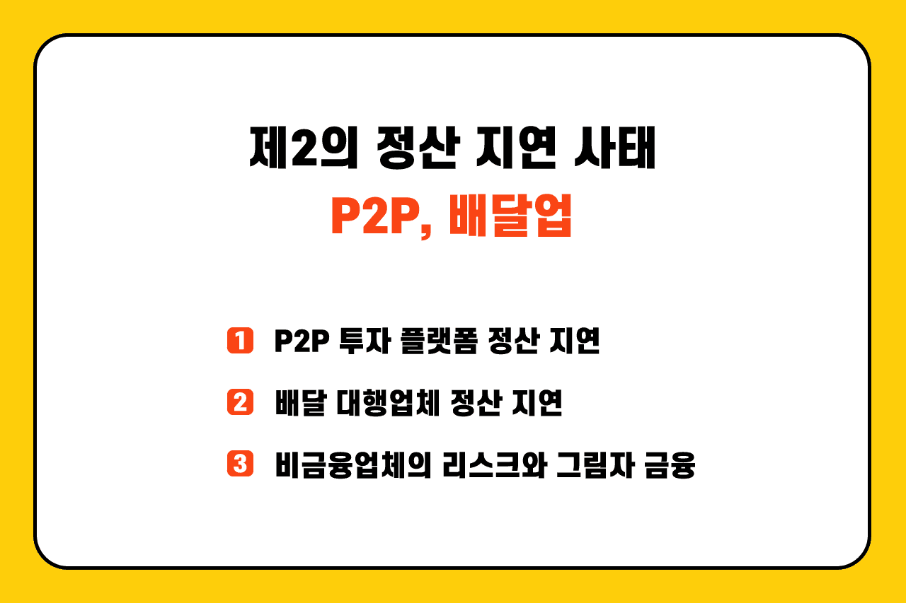 제2의 정산 지연 사태, P2P, 배달업