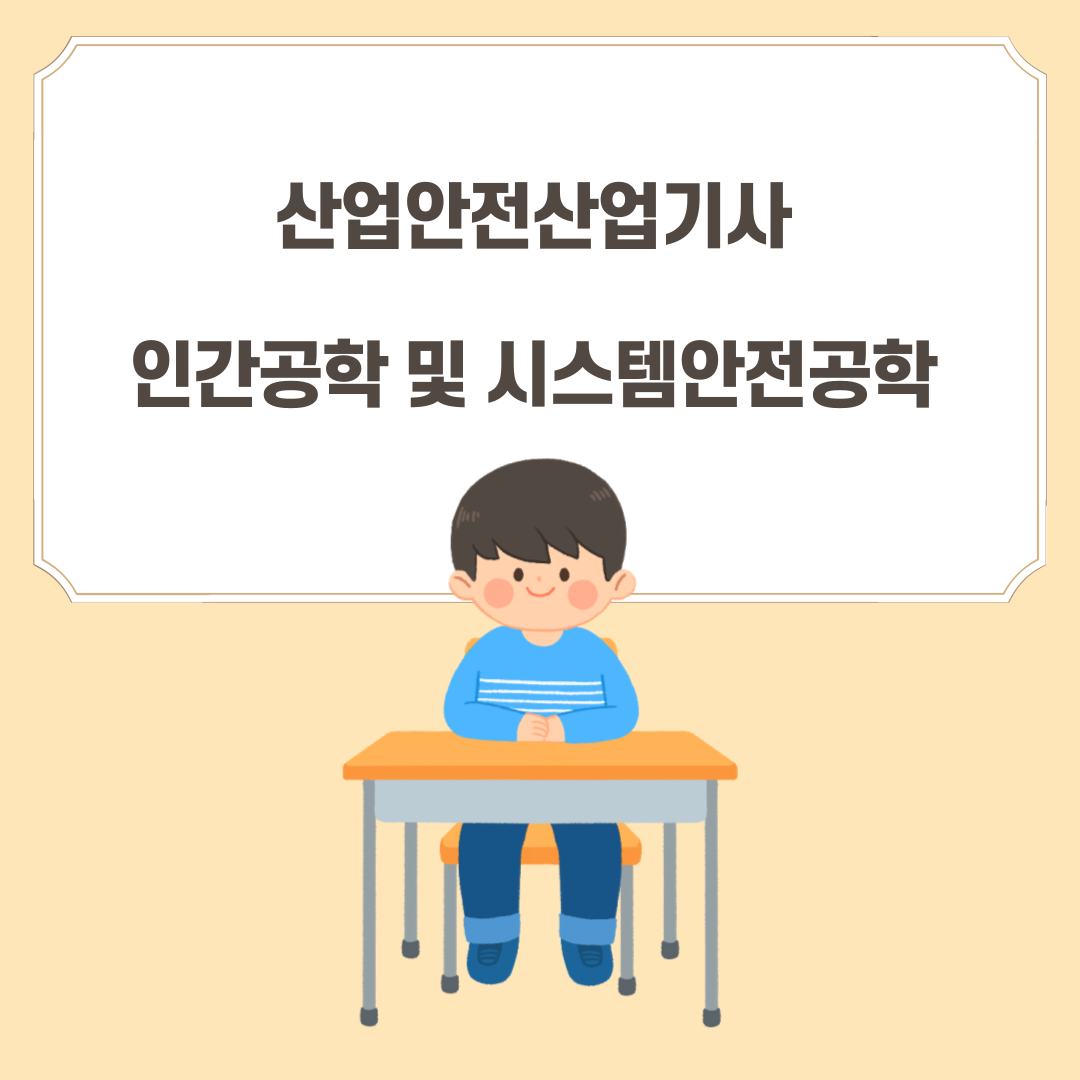  190427 산업안전산업기사 인간공학 및 시스템안전공학