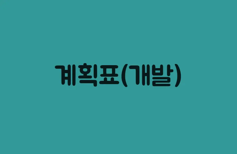 계획표(개발)