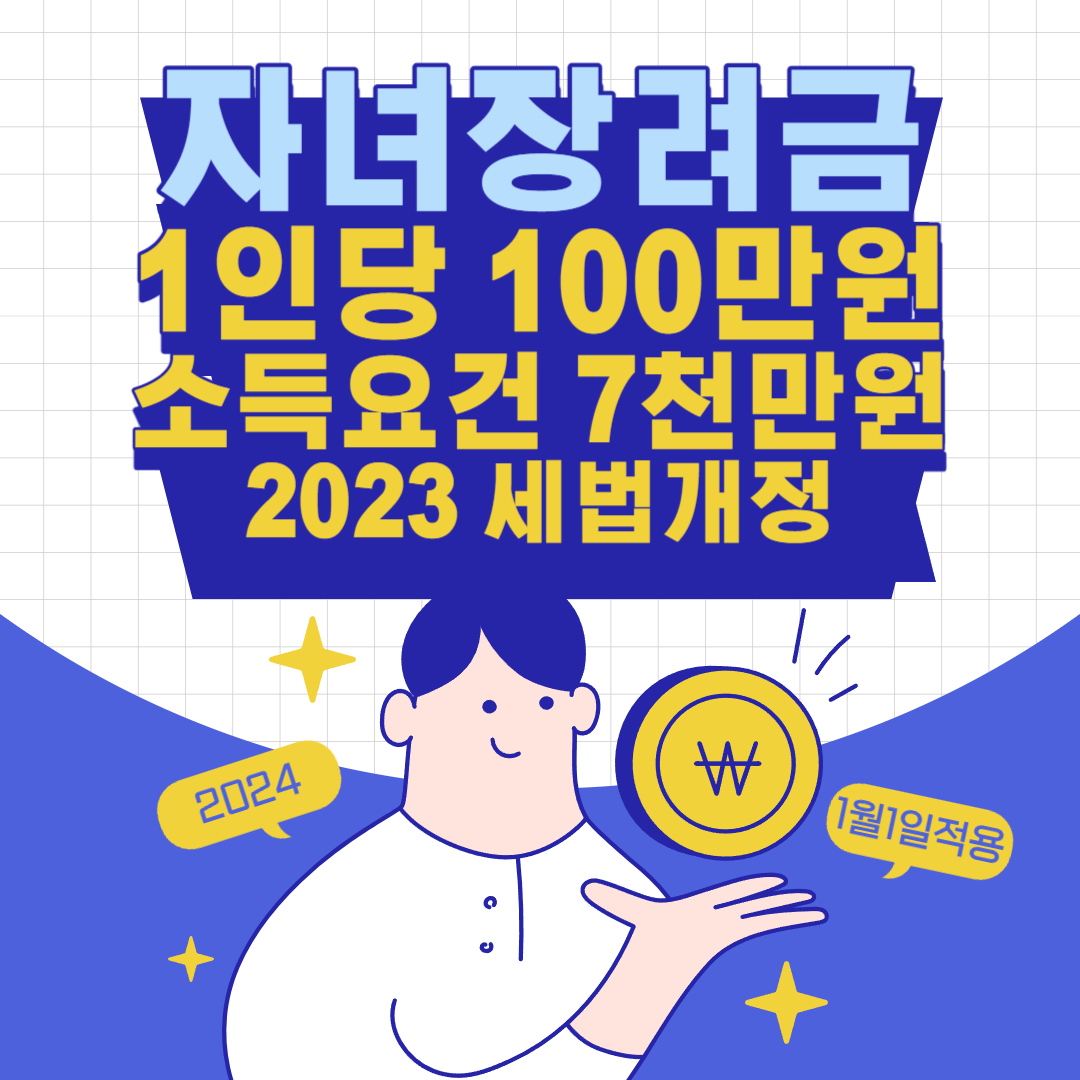 세법개정-자녀장려금
