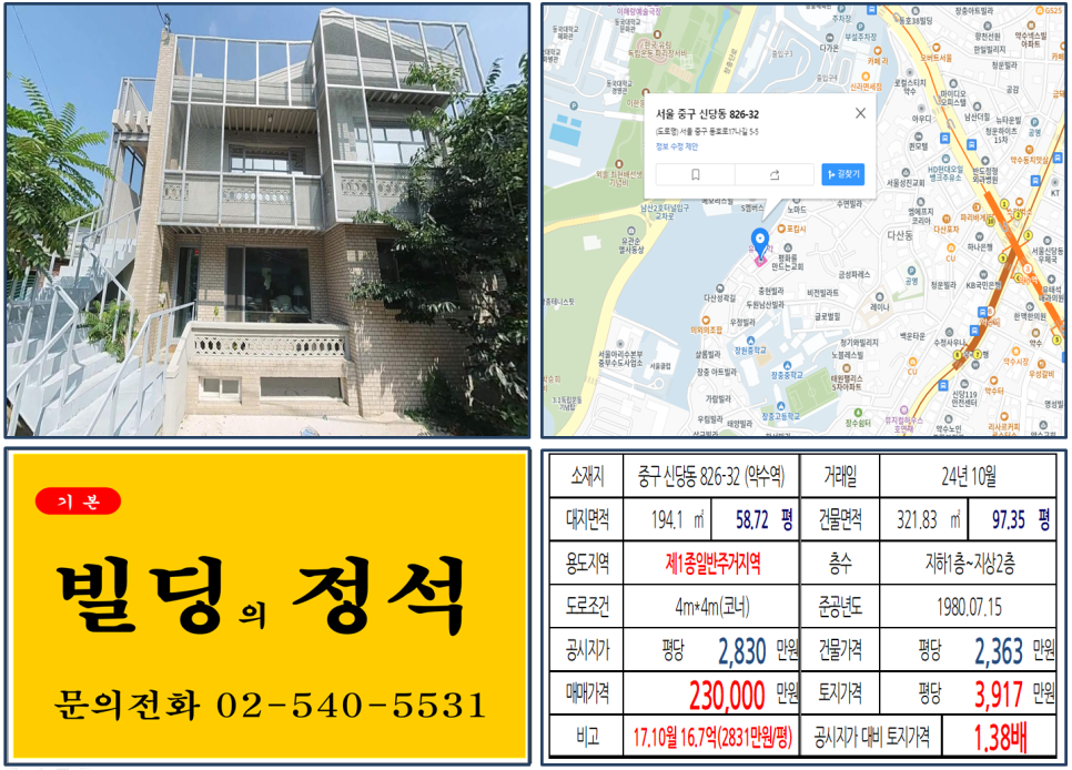 중구 신당동 826-32번지 건물이 2024년 10월 매매 되었습니다.