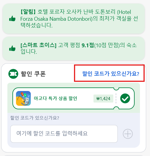 할인코드가 있으신가요?를 누르면 할인코드 입력창이 떠오른다.