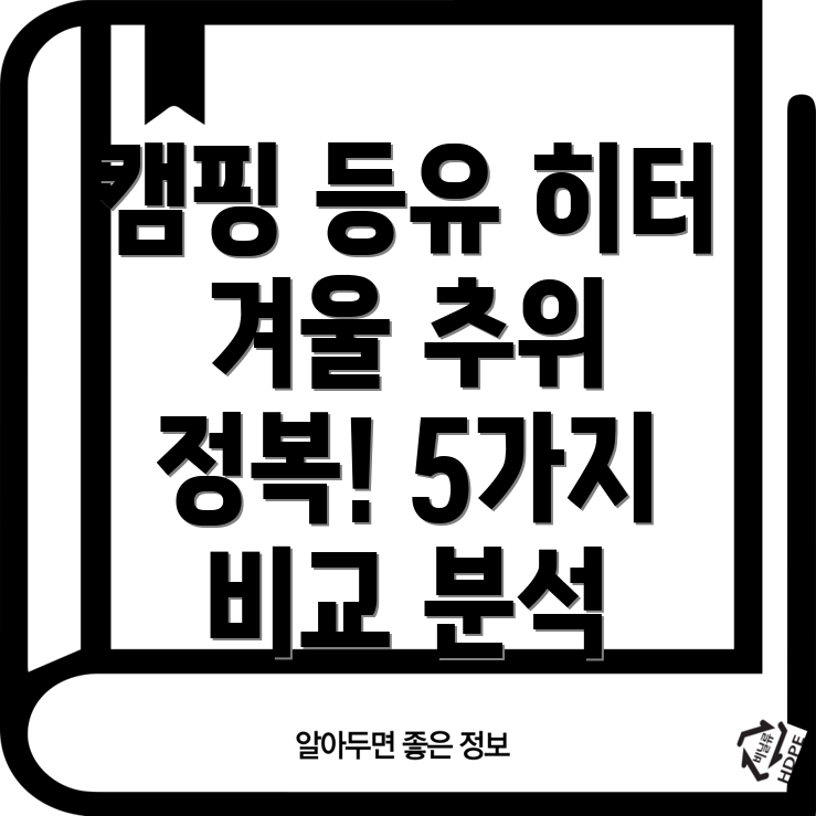 캠핑등유히터겨울추위를녹이는5가지선택장단점비교분석