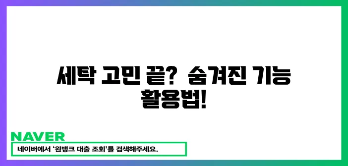 세탁기 다운로드 코스 활용법!