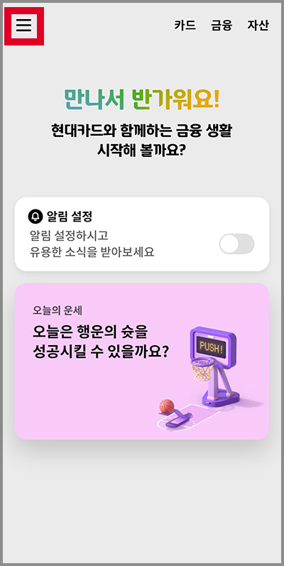 현대카드 앱에 접속하여 상단 삼선 메뉴 클릭