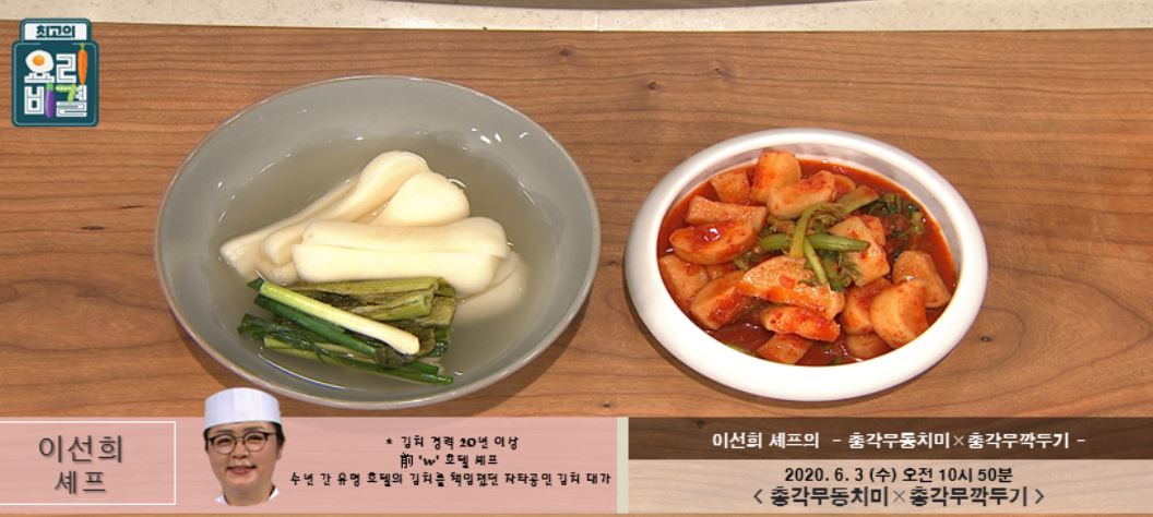  최고의요리비결 이선희 총각무동치미 레시피 & 총각무깍두기 만드는법 6월3일 방송