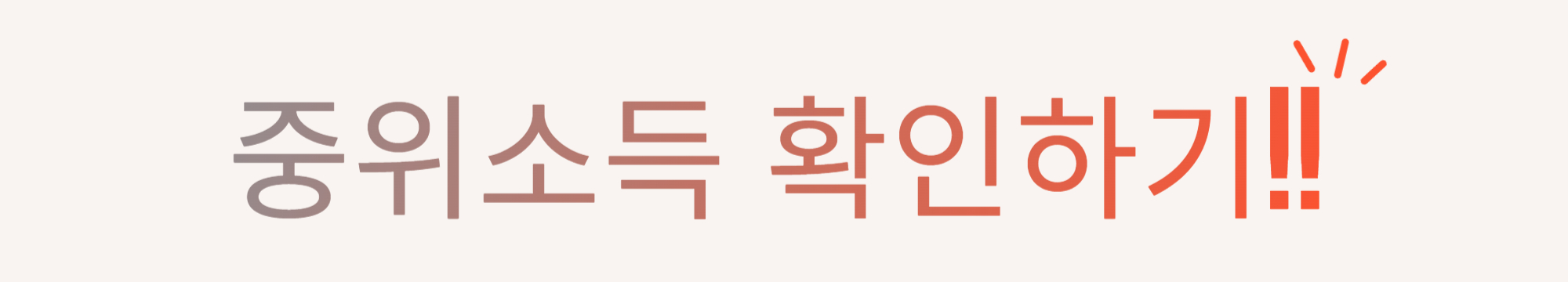 중위소득 확인하기