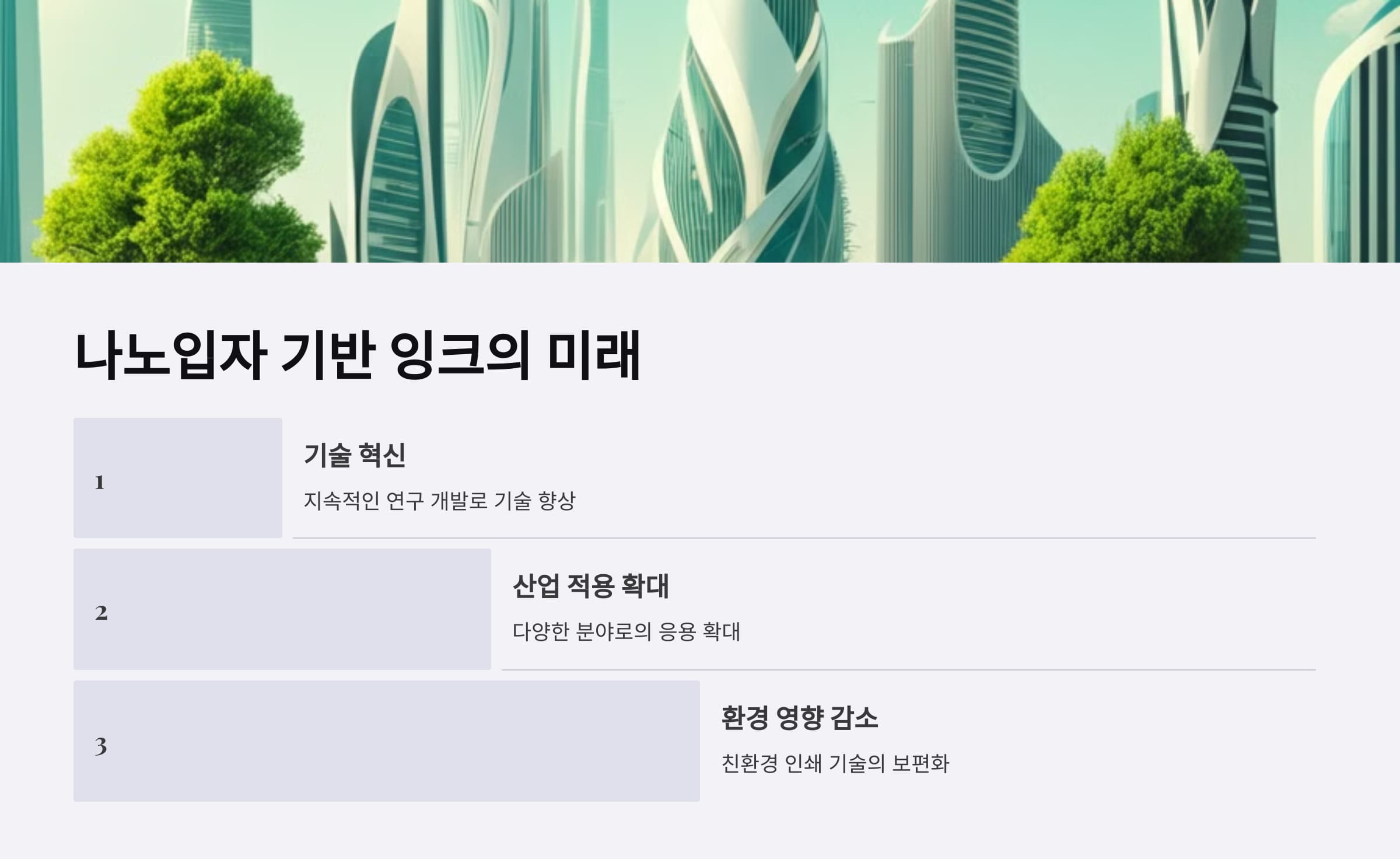 나노입자 기반 잉크의 미래