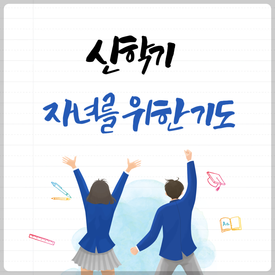신학기 자녀를 위한 부모의 기도와 성경구절