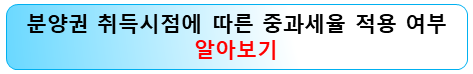 분양권-취득시점-취득세-중과세율